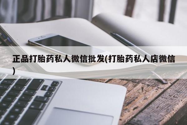 网上米非司酮片打胎药网店正品打胎药私人微信批发(打胎药私人店微信)