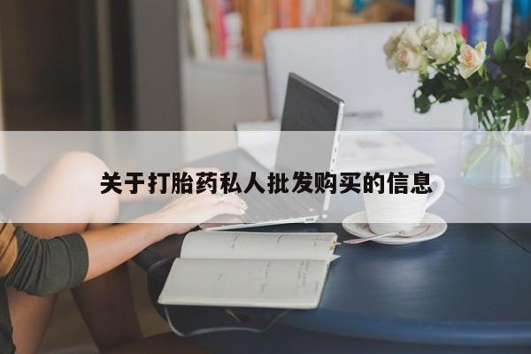 网上米非司酮片打胎药网店关于打胎药私人批发购买的信息