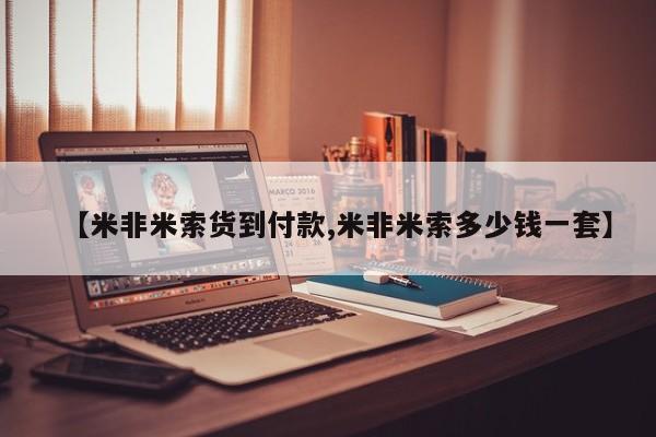 网上米非司酮片打胎药网店【米非米索货到付款,米非米索多少钱一套】