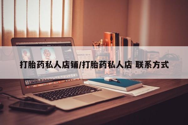 网上米非司酮片打胎药网店打胎药私人店铺/打胎药私人店 联系方式