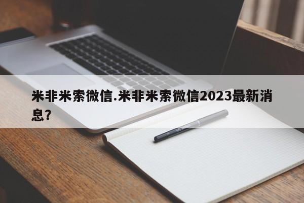 网上米非司酮片打胎药网店米非米索微信.米非米索微信2023最新消息？