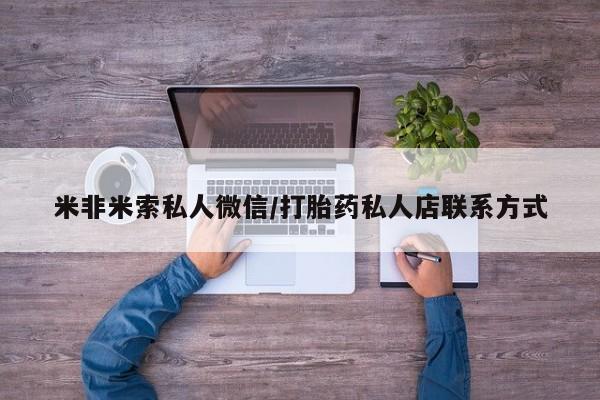 网上米非司酮片打胎药网店米非米索私人微信/打胎药私人店联系方式